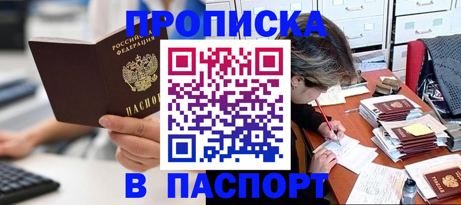 купить прописку в Междуреченске