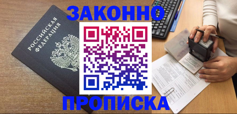 временная прописка в Междуреченске